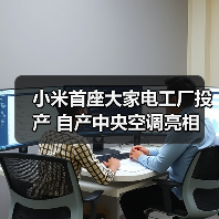 小米首座大家电工厂投产 自产中央空调亮相(图2) 小米首座大家电工厂投产 自产中央空调亮相(图2)