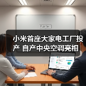 小米首座大家电工厂投产 自产中央空调亮相(图4) 小米首座大家电工厂投产 自产中央空调亮相(图4)