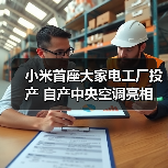 小米首座大家电工厂投产 自产中央空调亮相 - 诺云路远科技资讯网