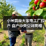 小米首座大家电工厂投产 自产中央空调亮相(图3) 小米首座大家电工厂投产 自产中央空调亮相(图3)