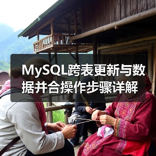 MySQL跨表更新与数据并合操作步骤详解(图4)