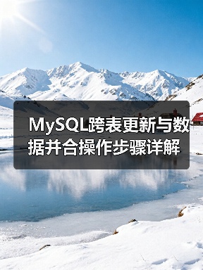 MySQL跨表更新与数据并合操作步骤详解(图2)