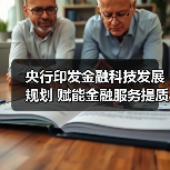 央行印发金融科技发展规划 赋能金融服务提质增效(图4) 央行印发金融科技发展规划 赋能金融服务提质增效(图4)