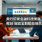 央行印发金融科技发展规划 赋能金融服务提质增效(图3) 央行印发金融科技发展规划 赋能金融服务提质增效(图3)