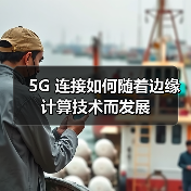 5G 连接如何随着边缘计算技术而发展(图3) 5G 连接如何随着边缘计算技术而发展(图3)