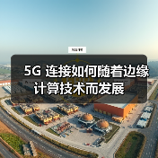 5G 连接如何随着边缘计算技术而发展(图2) 5G 连接如何随着边缘计算技术而发展(图2)