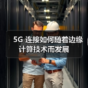 5G 连接如何随着边缘计算技术而发展(图4) 5G 连接如何随着边缘计算技术而发展(图4)