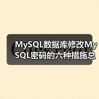 MySQL数据库修改MySQL密码的六种措施总结(图4) MySQL数据库修改MySQL密码的六种措施总结(图4)