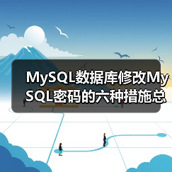 MySQL数据库修改MySQL密码的六种措施总结(图3) MySQL数据库修改MySQL密码的六种措施总结(图3)