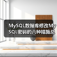 MySQL数据库修改MySQL密码的六种措施总结(图1) MySQL数据库修改MySQL密码的六种措施总结(图1)
