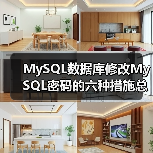 MySQL数据库修改MySQL密码的六种措施总结(图2) MySQL数据库修改MySQL密码的六种措施总结(图2)