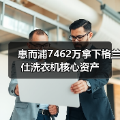 惠而浦7462万拿下格兰仕洗衣机核心资产(图2) 惠而浦7462万拿下格兰仕洗衣机核心资产(图2)