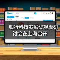 银行科技发展奖观摩研讨会在上海召开(图2) 银行科技发展奖观摩研讨会在上海召开(图2)
