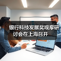 银行科技发展奖观摩研讨会在上海召开(图3) 银行科技发展奖观摩研讨会在上海召开(图3)