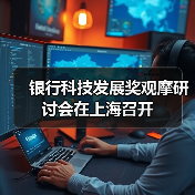 银行科技发展奖观摩研讨会在上海召开(图4) 银行科技发展奖观摩研讨会在上海召开(图4)