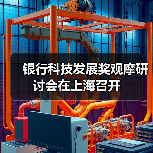 银行科技发展奖观摩研讨会在上海召开(图1) 银行科技发展奖观摩研讨会在上海召开(图1)