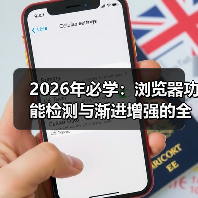 2026年必学:浏览器功能检测与渐进增强的全攻略(图3) 2026年必学:浏览器功能检测与渐进增强的全攻略(图3)