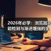 2026年必学:浏览器功能检测与渐进增强的全攻略(图1) 2026年必学:浏览器功能检测与渐进增强的全攻略(图1)