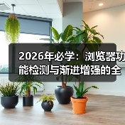 2026年必学:浏览器功能检测与渐进增强的全攻略(图4) 2026年必学:浏览器功能检测与渐进增强的全攻略(图4)
