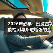 2026年必学:浏览器功能检测与渐进增强的全攻略(图2) 2026年必学:浏览器功能检测与渐进增强的全攻略(图2)