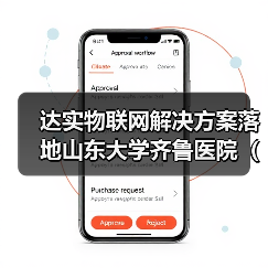 达实物联网解决方案落地山东大学齐鲁医院(青岛),助力智慧医疗服务升级(图4) 达实物联网解决方案落地山东大学齐鲁医院(青岛),助力智慧医疗服务升级(图4)