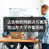 达实物联网解决方案落地山东大学齐鲁医院(青岛),助力智慧医疗服务升级(图2) 达实物联网解决方案落地山东大学齐鲁医院(青岛),助力智慧医疗服务升级(图2)