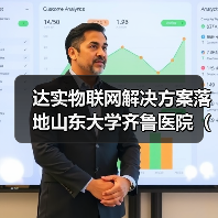 达实物联网解决方案落地山东大学齐鲁医院(青岛),助力智慧医疗服务升级(图1) 达实物联网解决方案落地山东大学齐鲁医院(青岛),助力智慧医疗服务升级(图1)