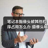 笔记本摄像头被其他程序占用怎么办 摄像头被占用Windows7/8解决(图1) 笔记本摄像头被其他程序占用怎么办 摄像头被占用Windows7/8解决(图1)