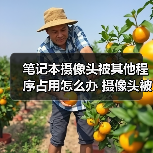 笔记本摄像头被其他程序占用怎么办 摄像头被占用Windows7/8解决(图3) 笔记本摄像头被其他程序占用怎么办 摄像头被占用Windows7/8解决(图3)