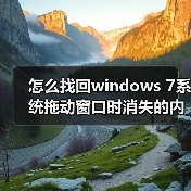 怎么找回windows 7系统拖动窗口时消失的内容?(图3) 怎么找回windows 7系统拖动窗口时消失的内容?(图3)
