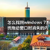 怎么找回windows 7系统拖动窗口时消失的内容?(图1) 怎么找回windows 7系统拖动窗口时消失的内容?(图1)