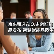 京东甄选A.O.史密斯新品发布 智慧赋能品质生活升级(图3) 京东甄选A.O.史密斯新品发布 智慧赋能品质生活升级(图3)