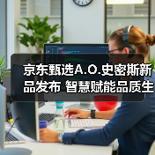 京东甄选A.O.史密斯新品发布 智慧赋能品质生活升级(图2) 京东甄选A.O.史密斯新品发布 智慧赋能品质生活升级(图2)
