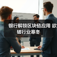 银行解锁区块链应用 欲破行业寒冬(图2) 银行解锁区块链应用 欲破行业寒冬(图2)