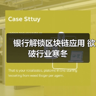 银行解锁区块链应用 欲破行业寒冬(图3) 银行解锁区块链应用 欲破行业寒冬(图3)
