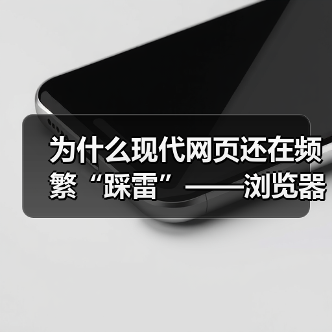 为什么现代网页还在频繁“踩雷”——浏览器兼容性问题?真相可能超乎你想象。可不要以为这是技术宅的专属烦恼,实际上,这直接关系到用户体验和网站流量。如何巧妙利用“B(图1) 为什么现代网页还在频繁“踩雷”——浏览器兼容性问题?真相可能超乎你想象。可不要以为这是技术宅的专属烦恼,实际上,这直接关系到用户体验和网站流量。如何巧妙利用“B(图1)