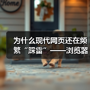 为什么现代网页还在频繁“踩雷”——浏览器兼容性问题?真相可能超乎你想象。可不要以为这是技术宅的专属烦恼,实际上,这直接关系到用户体验和网站流量。如何巧妙利用“B(图3) 为什么现代网页还在频繁“踩雷”——浏览器兼容性问题?真相可能超乎你想象。可不要以为这是技术宅的专属烦恼,实际上,这直接关系到用户体验和网站流量。如何巧妙利用“B(图3)
