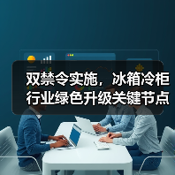 双禁令实施,冰箱冷柜行业绿色升级关键节点(图2) 双禁令实施,冰箱冷柜行业绿色升级关键节点(图2)