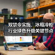 双禁令实施，冰箱冷柜行业绿色升级关键节点 - 诺云路远科技资讯网
