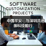 中国平安:与深圳共进 御科技前行(图1) 中国平安:与深圳共进 御科技前行(图1)
