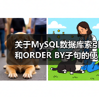 关于MySQL数据库索引和ORDER BY子句的使用问题简介(图2) 关于MySQL数据库索引和ORDER BY子句的使用问题简介(图2)