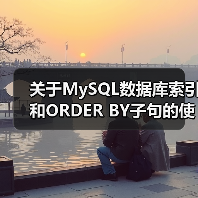 关于MySQL数据库索引和ORDER BY子句的使用问题简介(图4) 关于MySQL数据库索引和ORDER BY子句的使用问题简介(图4)