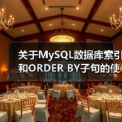 关于MySQL数据库索引和ORDER BY子句的使用问题简介(图1) 关于MySQL数据库索引和ORDER BY子句的使用问题简介(图1)