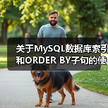 关于MySQL数据库索引和ORDER BY子句的使用问题简介(图3) 关于MySQL数据库索引和ORDER BY子句的使用问题简介(图3)