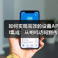 如何实现高效的设备API集成：从相机访问到传感器使用的全攻略(图1)