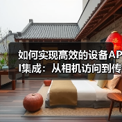 如何实现高效的设备API集成：从相机访问到传感器使用的全攻略(图3)