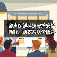 容声保鲜科技守护安橙新鲜,助农共筑价值共享链(图2) 容声保鲜科技守护安橙新鲜,助农共筑价值共享链(图2)
