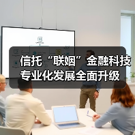信托“联姻”金融科技 专业化发展全面升级(图1) 信托“联姻”金融科技 专业化发展全面升级(图1)
