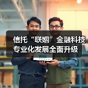 信托“联姻”金融科技 专业化发展全面升级(图4) 信托“联姻”金融科技 专业化发展全面升级(图4)