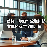 信托“联姻”金融科技 专业化发展全面升级(图3) 信托“联姻”金融科技 专业化发展全面升级(图3)
